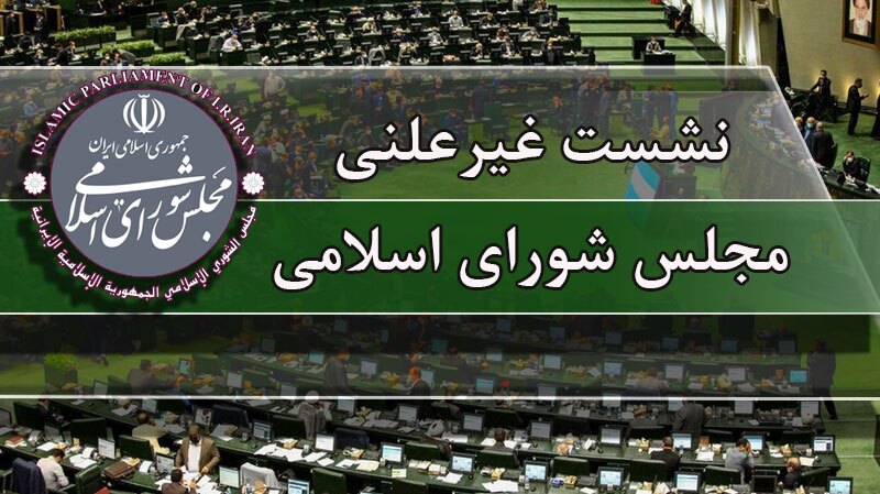 جلسه مجلس شورای اسلامی غیرعلنی شد جلسه مجلس شورای اسلامی غیرعلنی شد