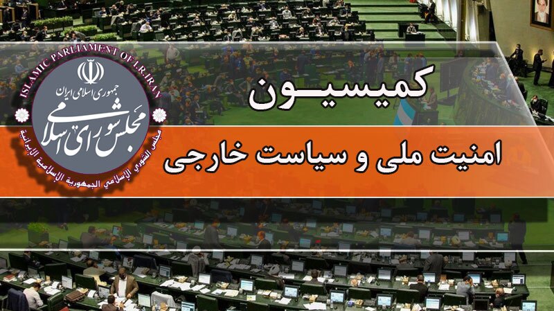 جلسه اضطراری نظارتی کمیسیون امنیت ملی مجلس