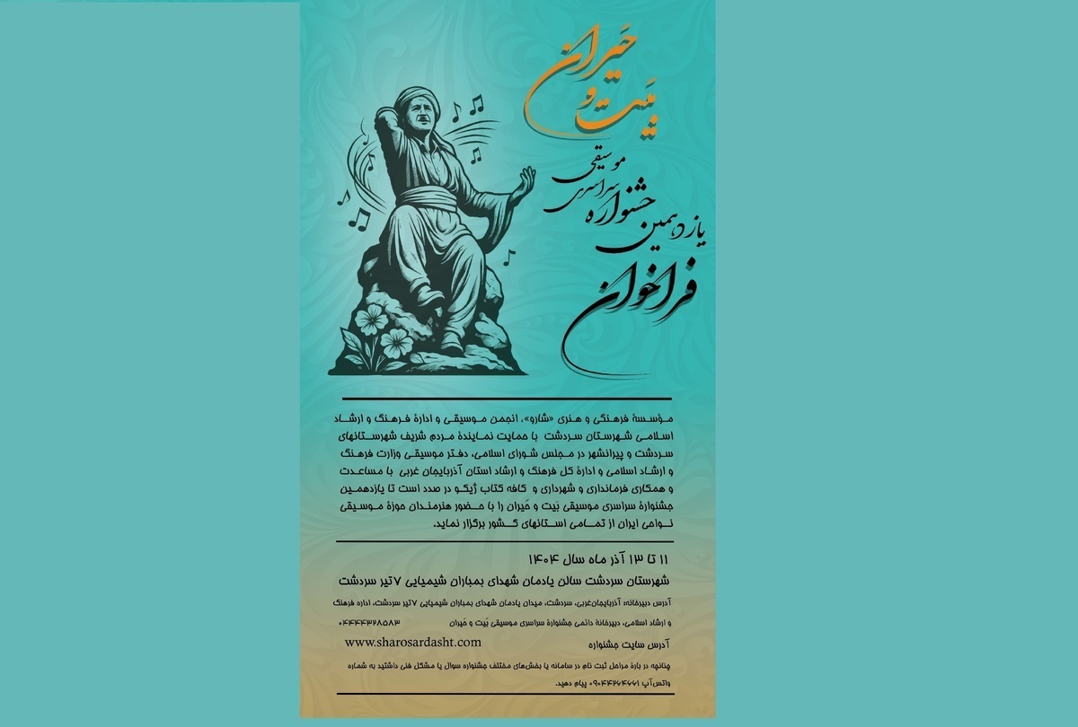 برگزاری یازدهمین جشنوارۀ سراسری موسیقی بَیت و حَیران در سردشت