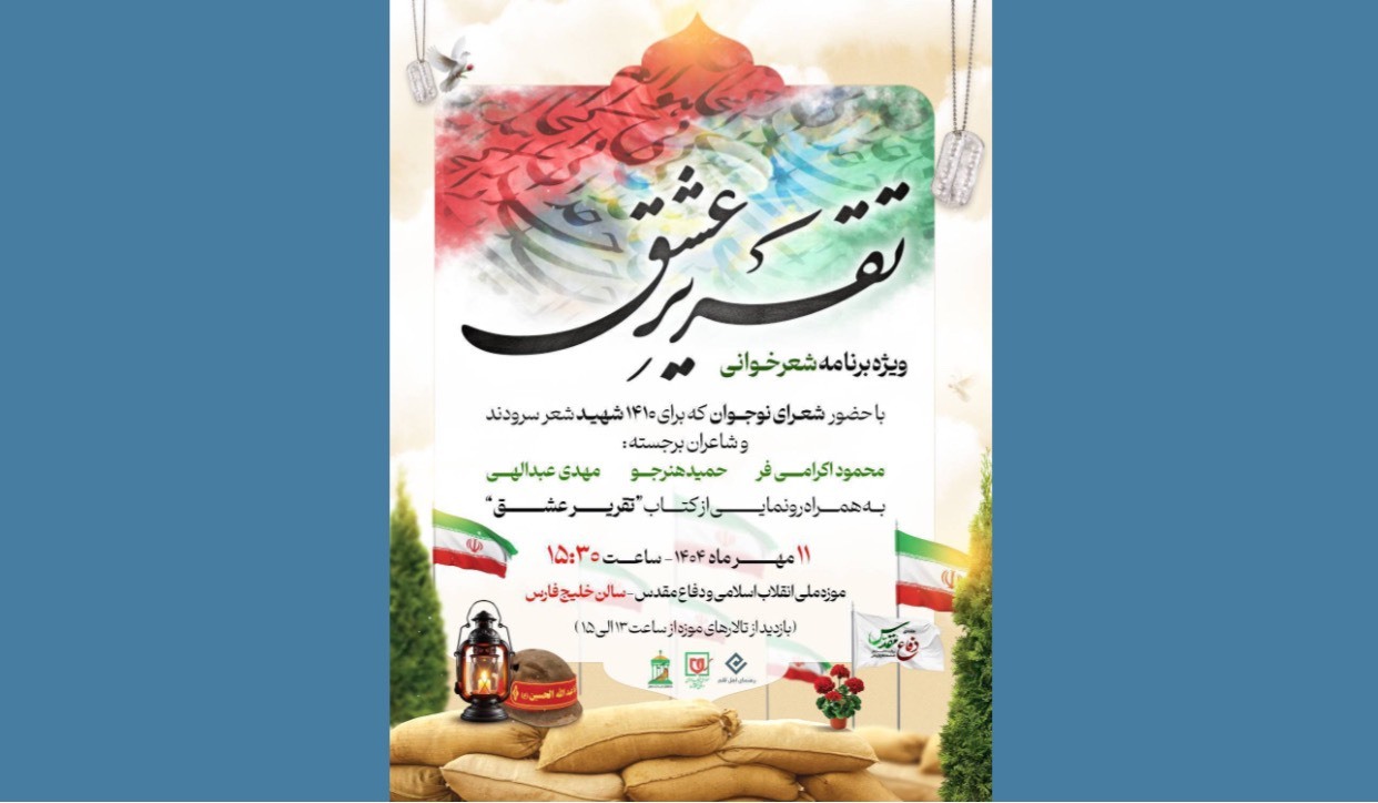 «تقریر عشق» در موزه ملی انقلاب اسلامی رونمایی می‌شود