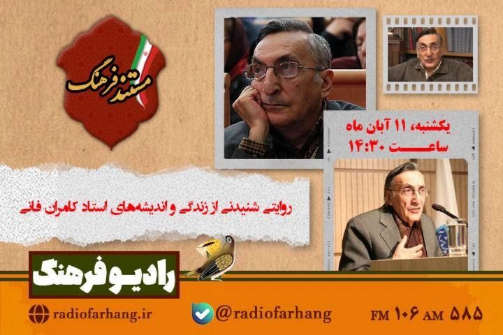 برنامه های امروز رادیو فرهنگ برای شنوندگان