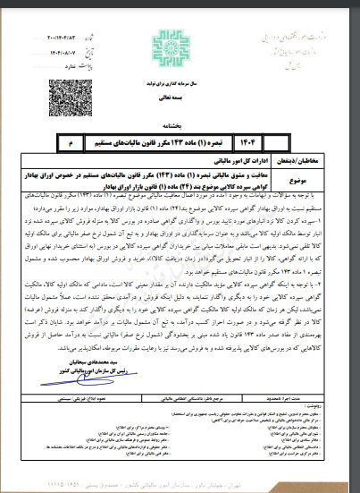 **بخشنامه معافیت مالیاتی گواهی سپرده کالایی ابلاغ شد
