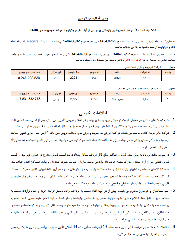 امروز؛ پایان مهلت ثبت نام خودرو‌های وارداتی