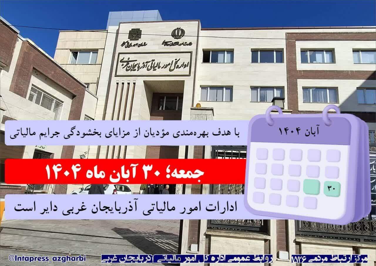 ادارات مالیاتی آذربایجان غربی روز جمعه ۳۰ آبان باز است ادارات مالیاتی آذربایجان غربی روز جمعه ۳۰ آبان باز است