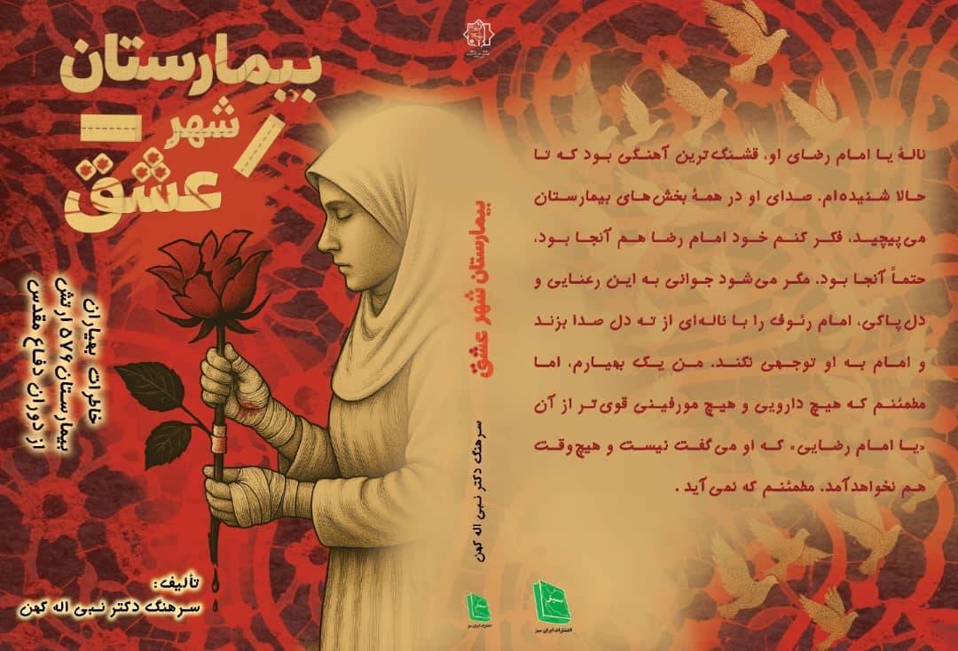 رونمایی از کتاب بیمارستان شهر عشق در شیراز