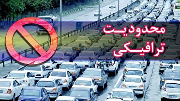 اجرای محدودیت‌های ترافیکی، از فردا در جاده‌های مازندران