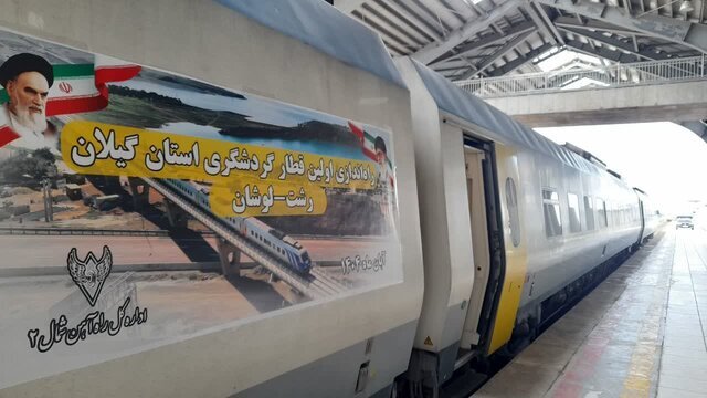 نخستین قطار گردشگری گیلان به راه افتاد