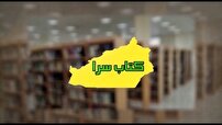 کتابسرا؛ خبر‌هایی از دنیای کتاب در استان سمنان