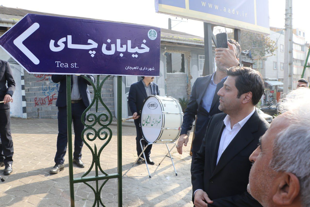 نامگذاری خیابانی در لاهیجان به نام چای