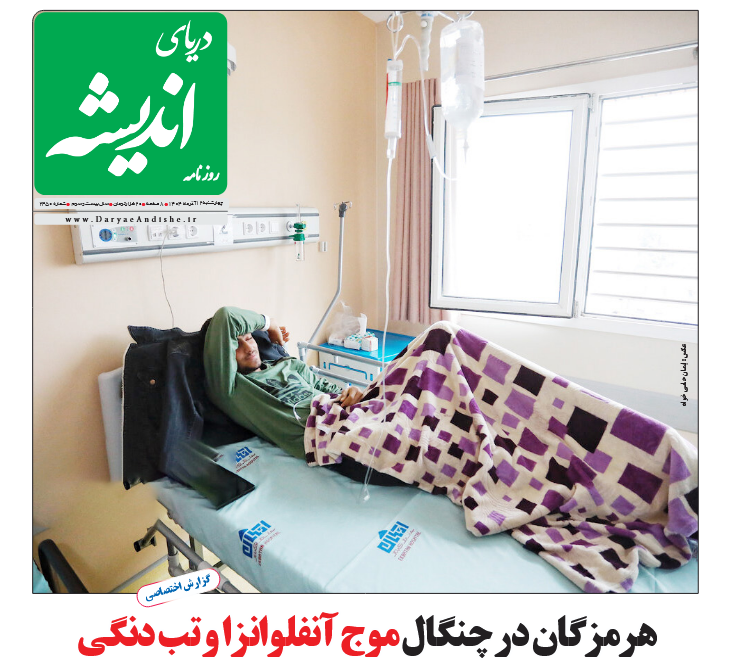 صفحه نخست روزنامه‌های هرمزگان ۱۲ آذر ۱۴۰۴