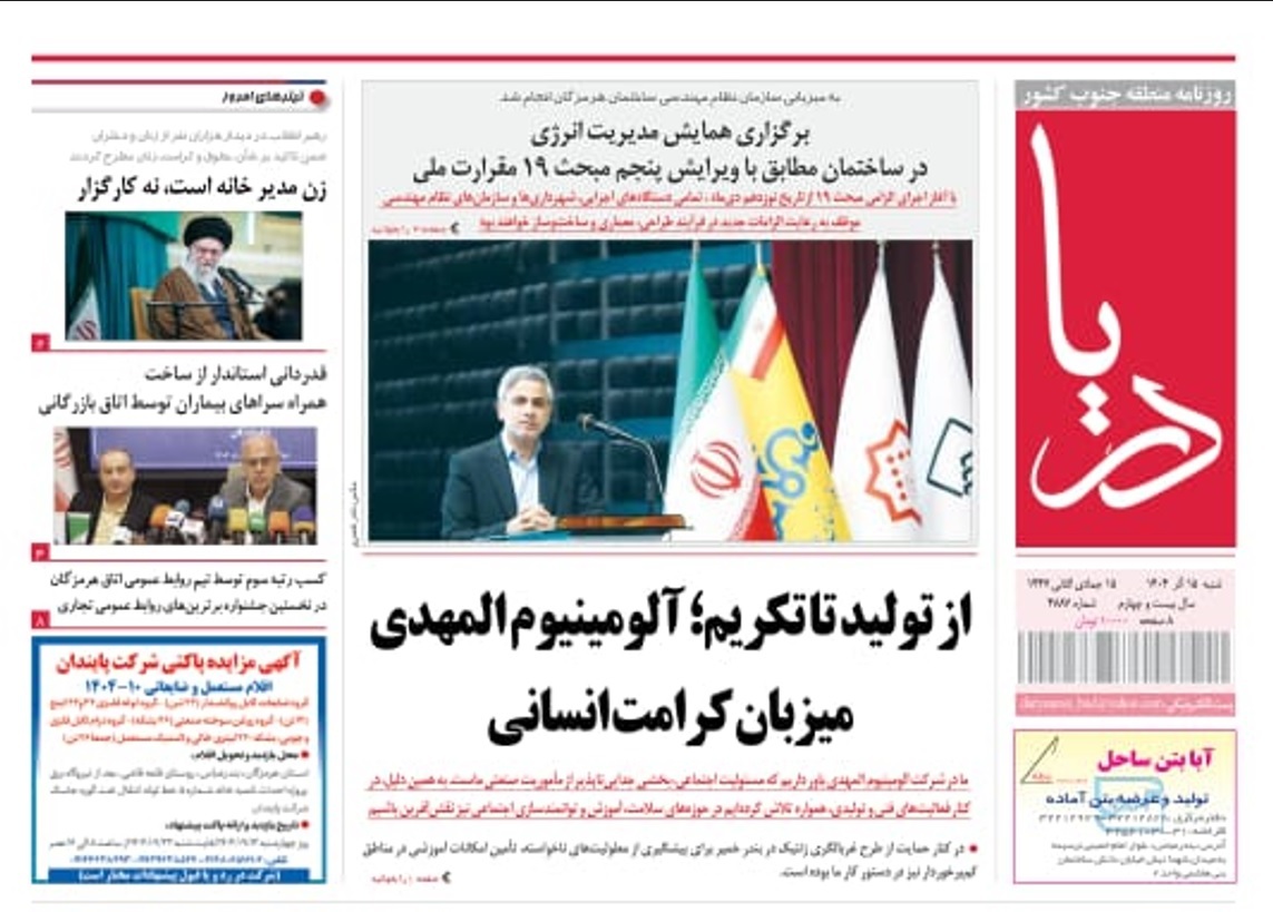 صفحه نخست روزنامه‌های هرمزگان ۱۵ آذر ۱۴۰۴