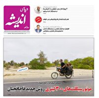 صفحه نخست روزنامه‌های هرمزگان ۱۸ آذر ۱۴۰۴