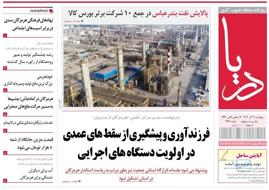 صفحه نخست روزنامه‌های هرمزگان ۱۹ آذر ۱۴۰۴