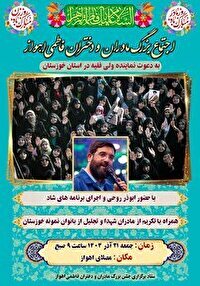 فردا، اجتماع بزرگ مادران و دختران فاطمی در اهواز