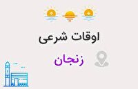 تقویم و اوقات شرعی زنجان در ۲۱ آذر ۱۴۰۴