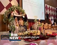 جشن ازدواج دانشجویی در دانشگاه فنی و مهندسی اسفراین 