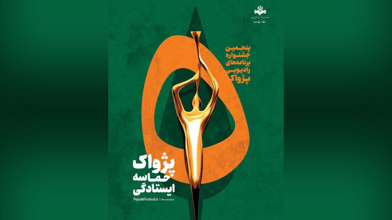 انتصاب مسئولان بخشهای پنجمین جشنواره رادیویی پژواک انتصاب مسئولان بخشهای پنجمین جشنواره رادیویی پژواک