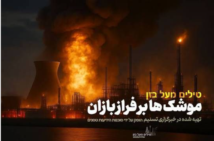 پخش مستند عبری «موشکها بر فراز بازان» برای نخستینبار از شبکه افق پخش مستند عبری «موشکها بر فراز بازان» برای نخستینبار از شبکه افق