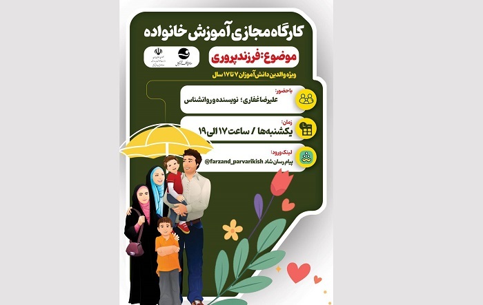 برپایی کارگاه مجازی آموزش خانواده در کیش
