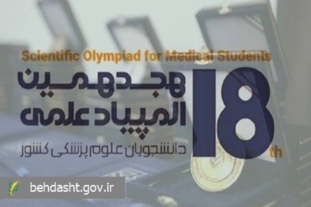 تمدید مهلت ثبتنام در هجدهمین المپیاد علمی دانشجویان علوم پزشکی تا ۱۸ خردادماه تمدید مهلت ثبتنام در هجدهمین المپیاد علمی دانشجویان علوم پزشکی تا ۱۸ خردادماه