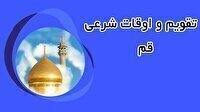 تقویم و اوقات شرعی سه شنبه ۵ خرداد ۱۴۰۵ به افق قم