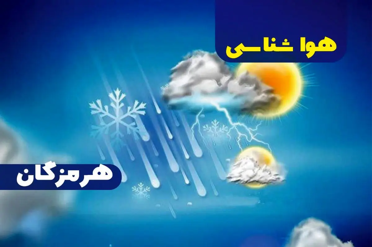 پیش بینی هواشناسی هرمزگان سیزدهم تیر ماه ۱۴۰۵ پیش بینی هواشناسی هرمزگان سیزدهم تیر ماه ۱۴۰۵