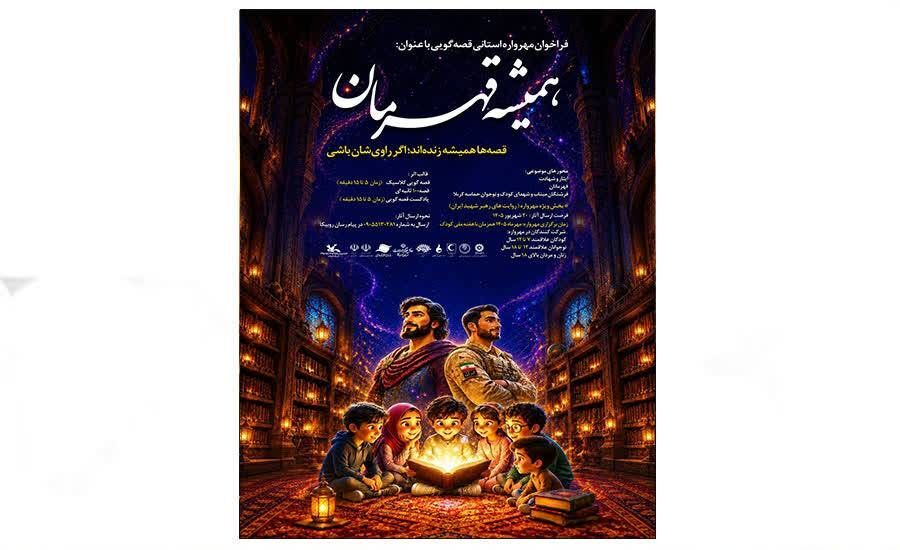 فراخوان مهرواره قصهگویی «همیشه قهرمان» در گیلان فراخوان مهرواره قصهگویی «همیشه قهرمان» در گیلان