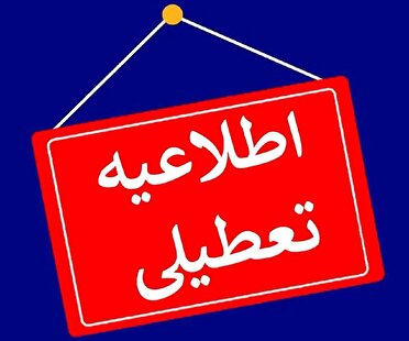 تعطیلی مراکز گردشگری و تفریحی شهرستان فیروزکوه در ایام تاسوعا و عاشورا