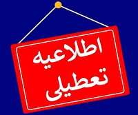 تعطیلی مراکز گردشگری و تفریحی شهرستان فیروزکوه در ایام تاسوعا و عاشورا