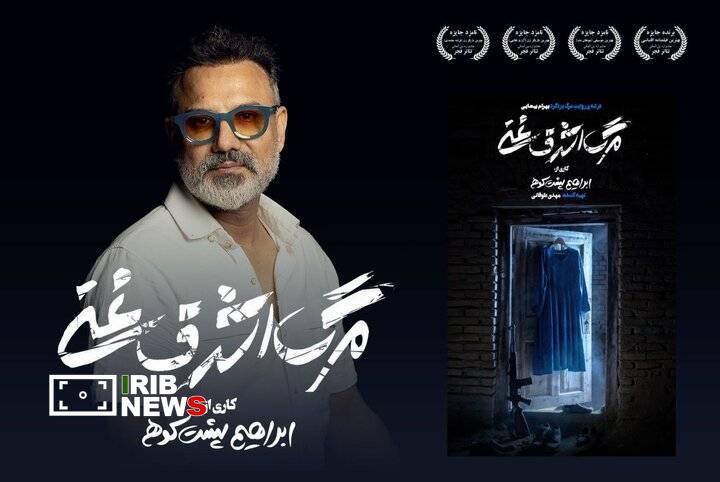 اجرای نمایش «مرگ اشرف غنی» اجرای نمایش «مرگ اشرف غنی»