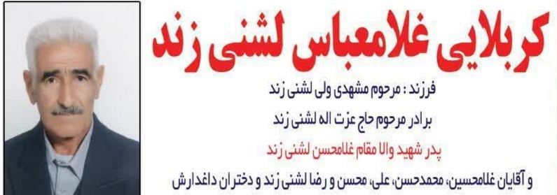 پیام تسلیت بنیاد شهید لرستان در پی درگذشت  پدر  شهید غلامحسن لشنی زند