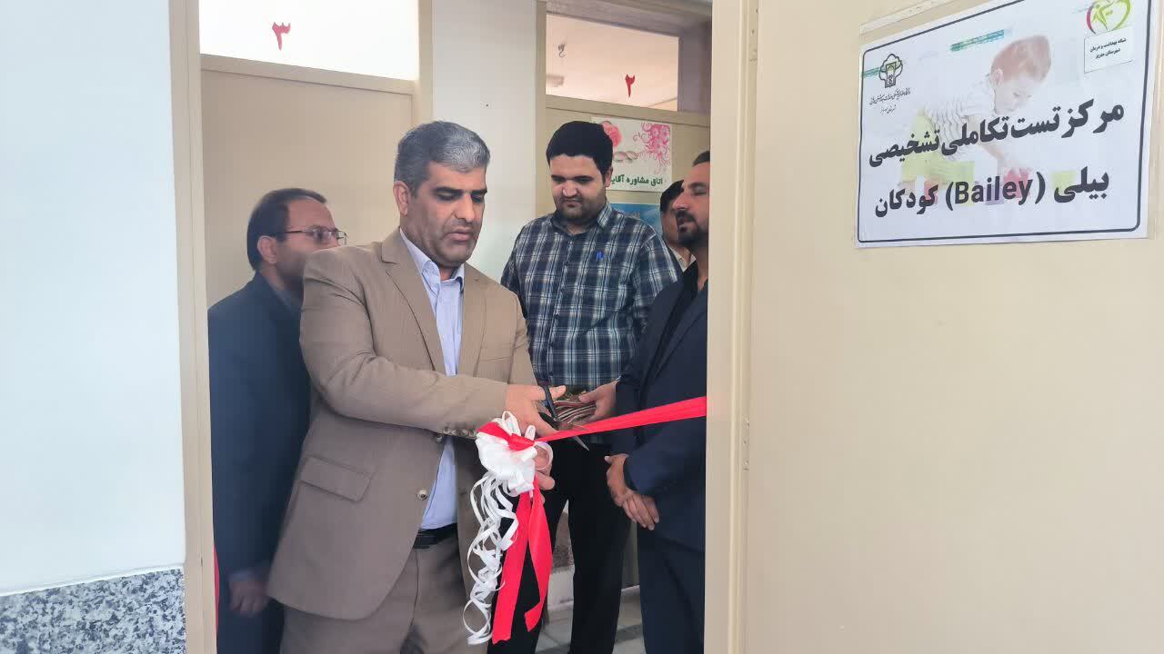 افتتاح مرکز تست تکاملی تشخیصی کودکان در مهریز افتتاح مرکز تست تکاملی تشخیصی کودکان در مهریز