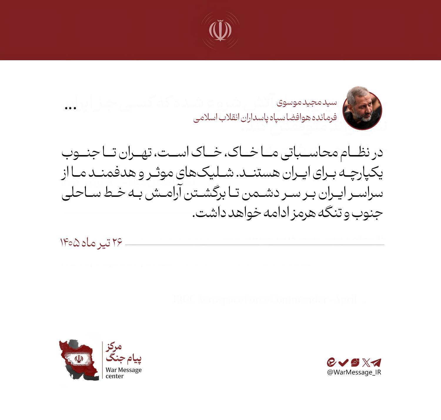 سردار موسوی: شلیکها تا بازگشت آرامش به ایران ادامه دارد سردار موسوی: شلیکها تا بازگشت آرامش به ایران ادامه دارد